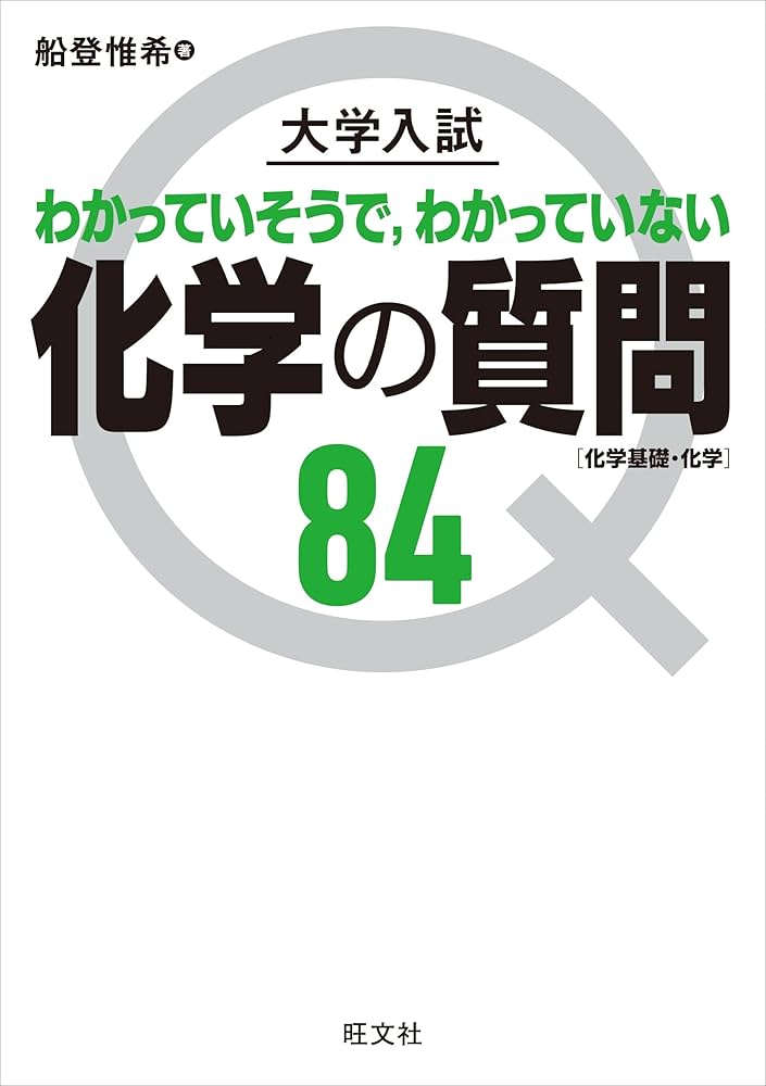 大学入試 化学の質問84[化学基礎・化学] | 船登 惟希 |本 | 通販 | Amazon