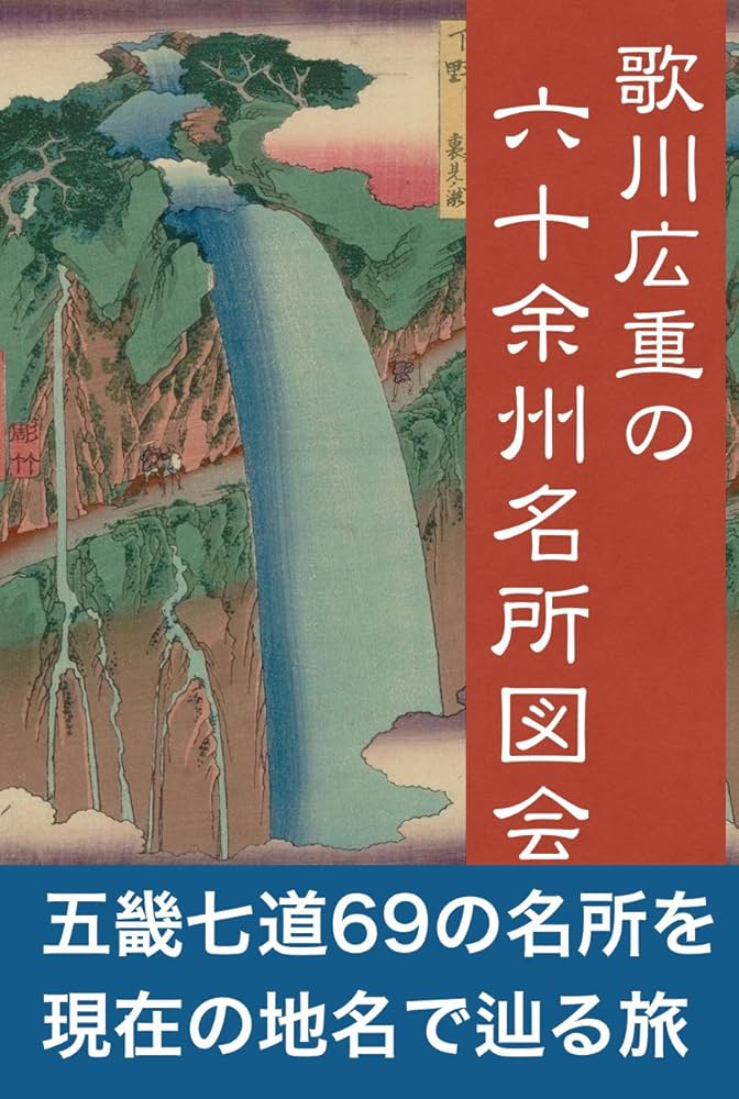 Amazon.co.jp: 歌川広重の六十余州名所図会: （現在の地名付） eBook