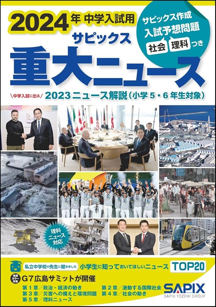 2024年中学入試用 サピックス重大ニュース | サピックス小学部 |本