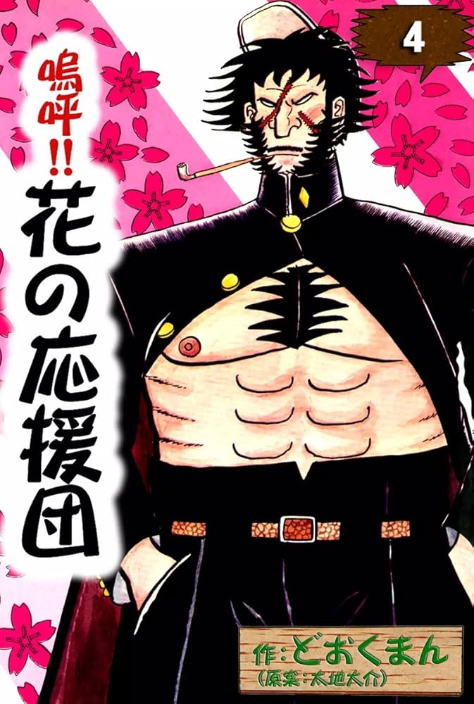 嗚呼！！ 花の応援団 （4） | どおくまん, 太地大介 | マンガ | Kindle