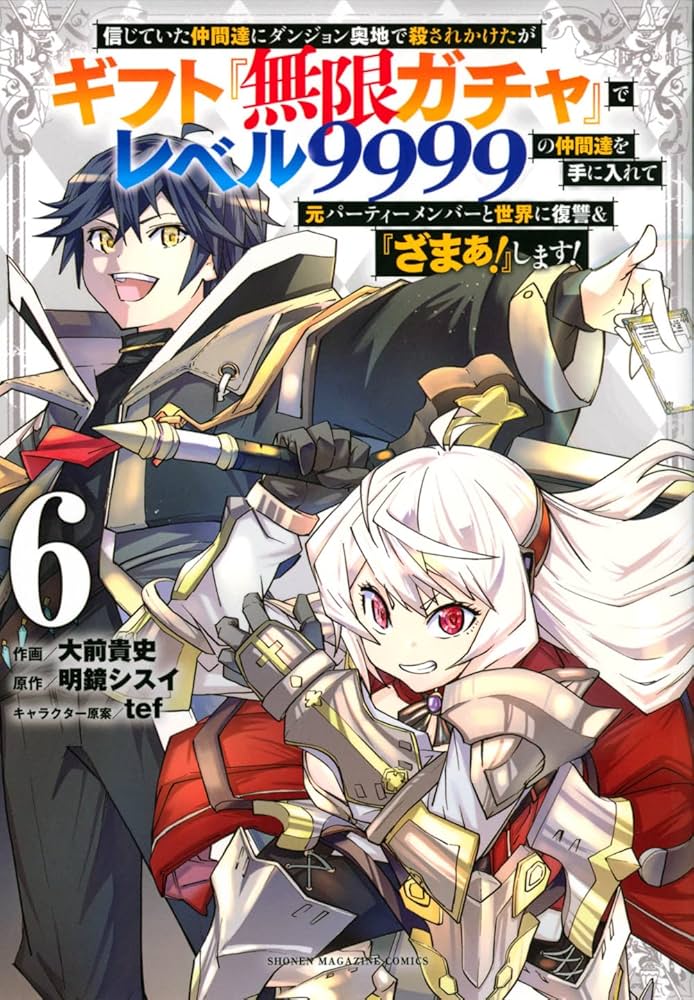 信じていた仲間達にダンジョン奥地で殺されかけたがギフト『無限ガチャ