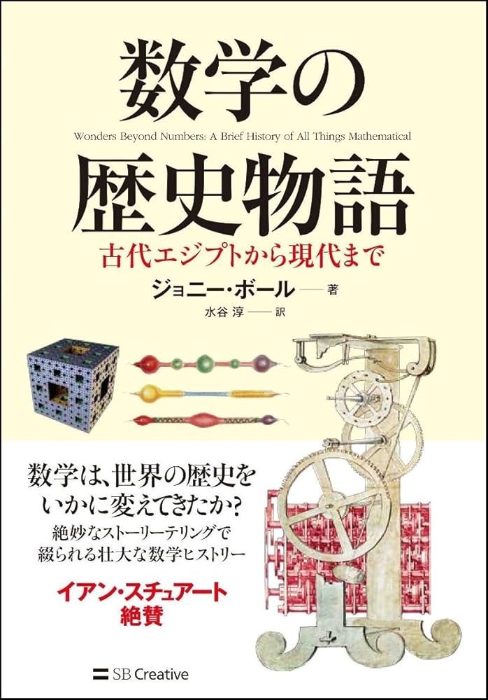 数学の歴史物語 古代エジプトから現代まで | Jonny Ball |本 | 通販