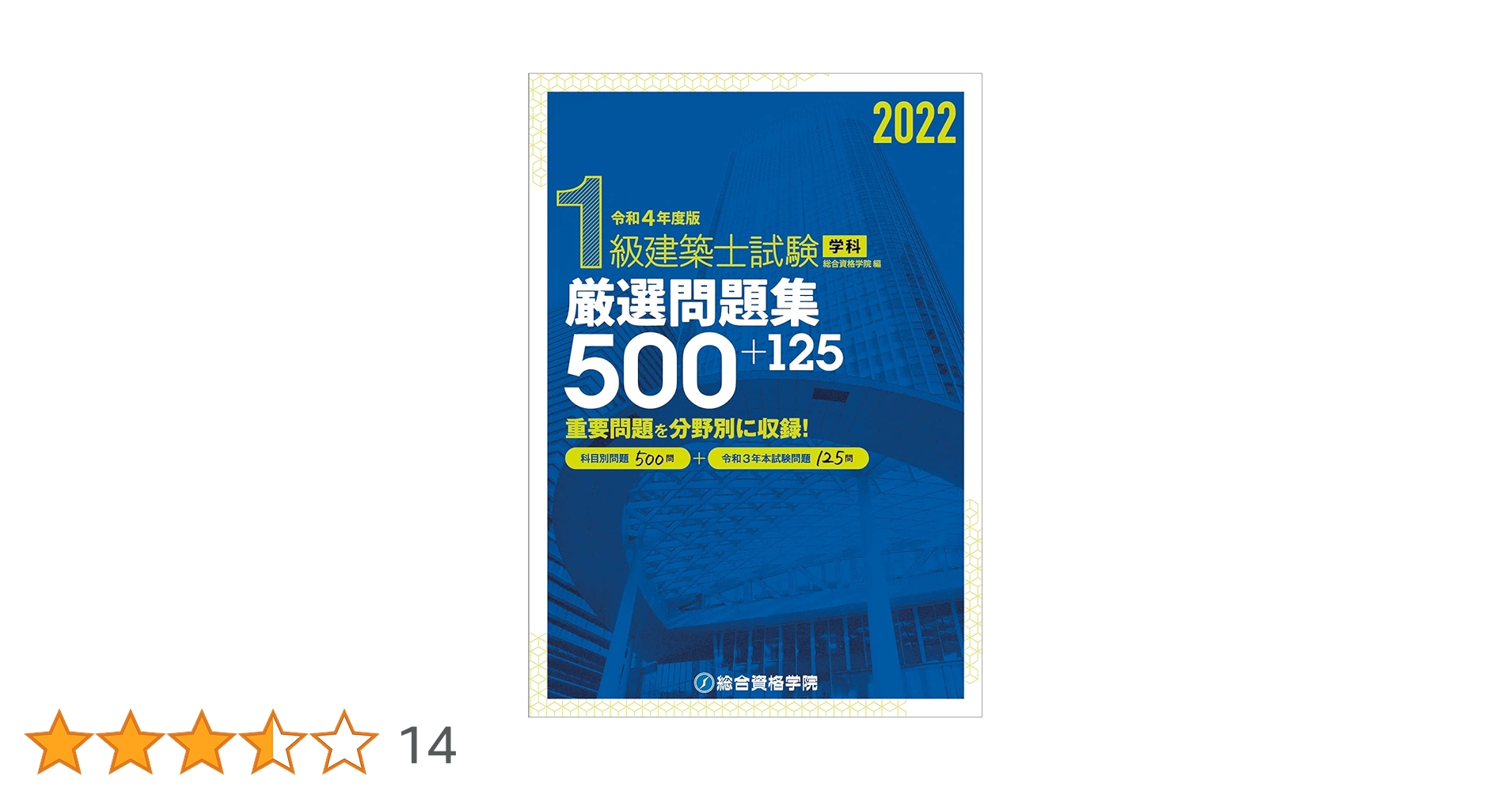 Amazon.co.jp: 令和4年度版 1級建築士試験学科厳選問題集500+125