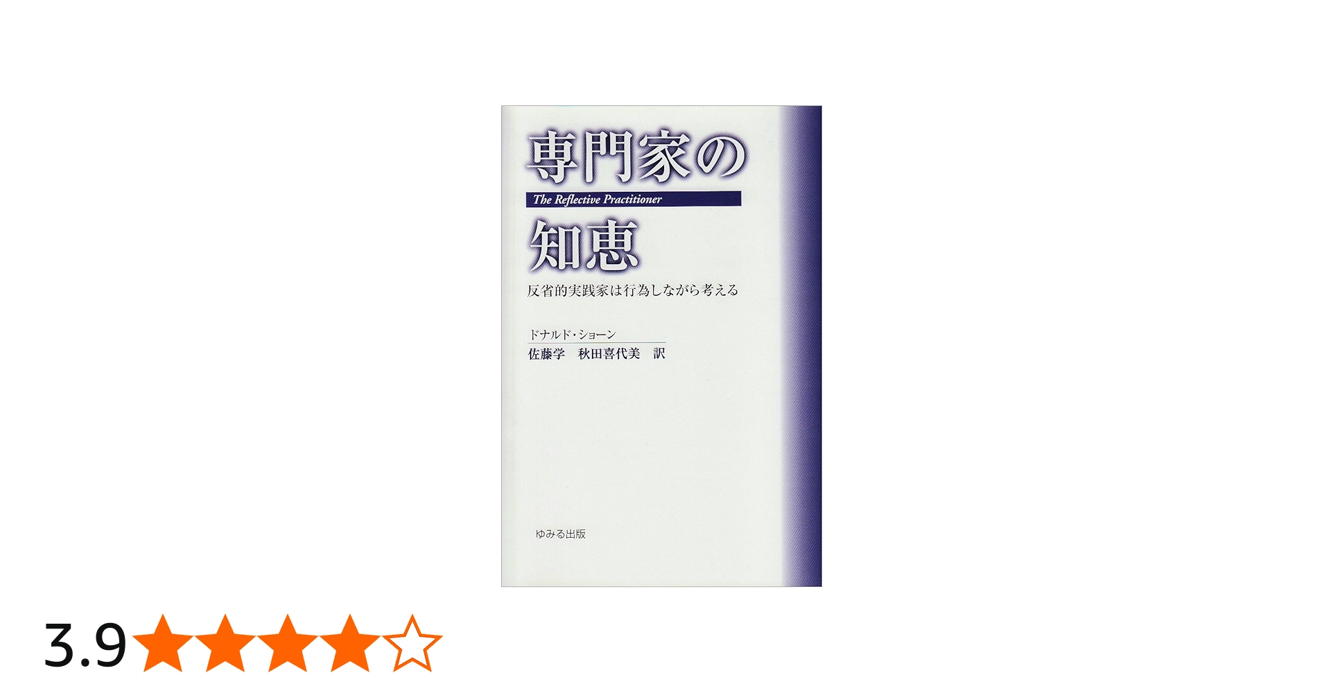 専門家の知恵: 反省的実践家は行為しながら考える | ドナルド ショーン