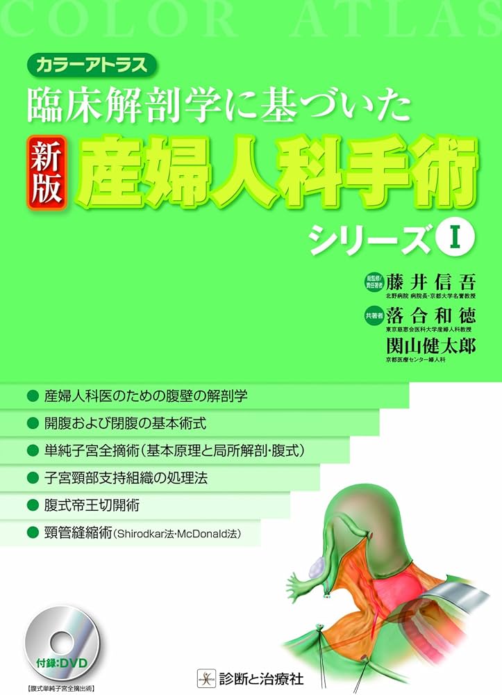 カラーアトラス 臨床解剖学に基づいた 新版 産婦人科手術シリーズ I