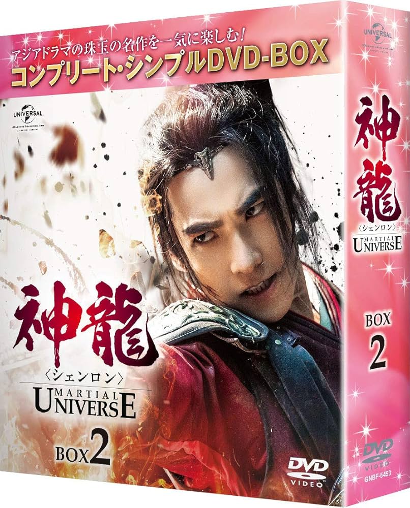 Amazon.co.jp: 神龍(シェンロン)-Martial Universe- BOX2(コンプリート
