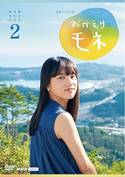 Amazon.co.jp: 連続テレビ小説 おかえりモネ 完全版 DVD BOX2 : 清原果