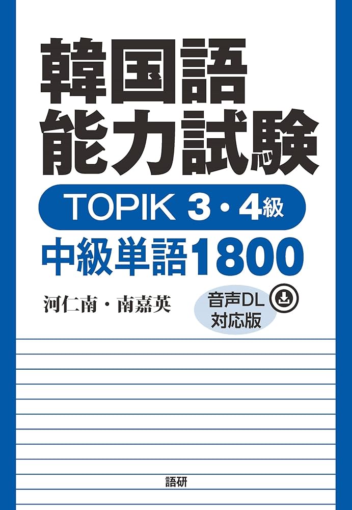韓国語能力試験 TOPIK 3・4級 中級単語1800【音声DL対応版】 | 河仁南