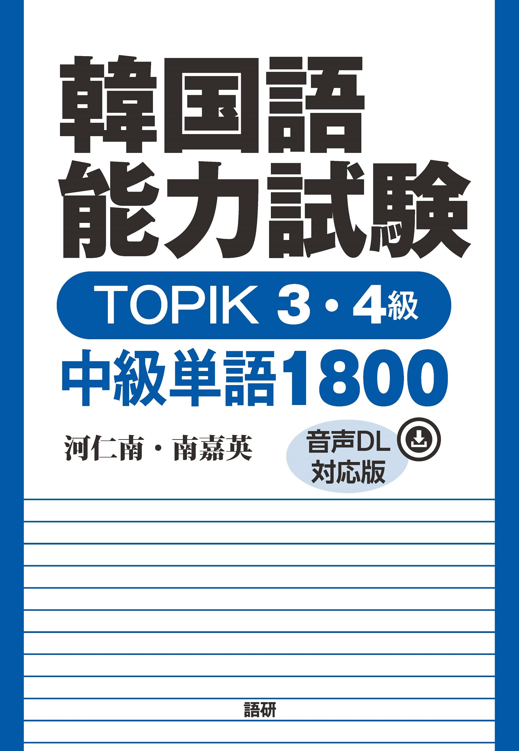 韓国語能力試験 TOPIK 3・4級 中級単語1800【音声DL対応版】 | 河仁南