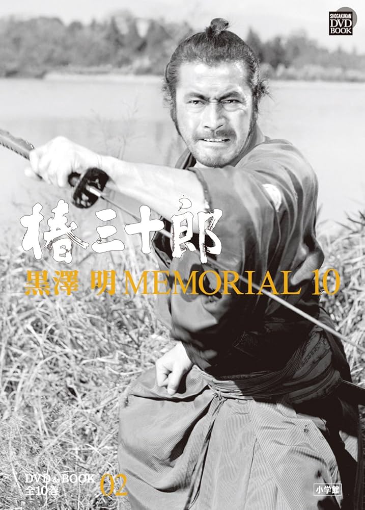 黒澤明MEMORIAL10 2 椿三十郎 (DVDブック) (小学館DVD BOOK) | 野上