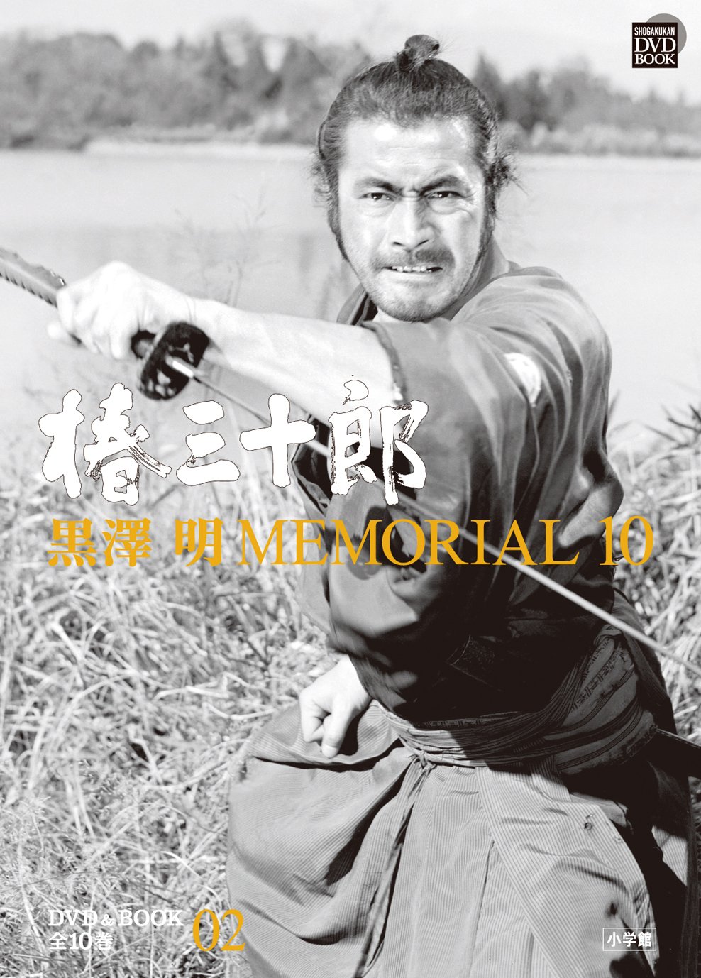 黒澤明MEMORIAL10 2 椿三十郎 (DVDブック) (小学館DVD BOOK) | 野上