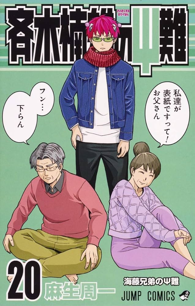 斉木楠雄のΨ難 20 (ジャンプコミックス) | 麻生 周一 |本 | 通販 | Amazon