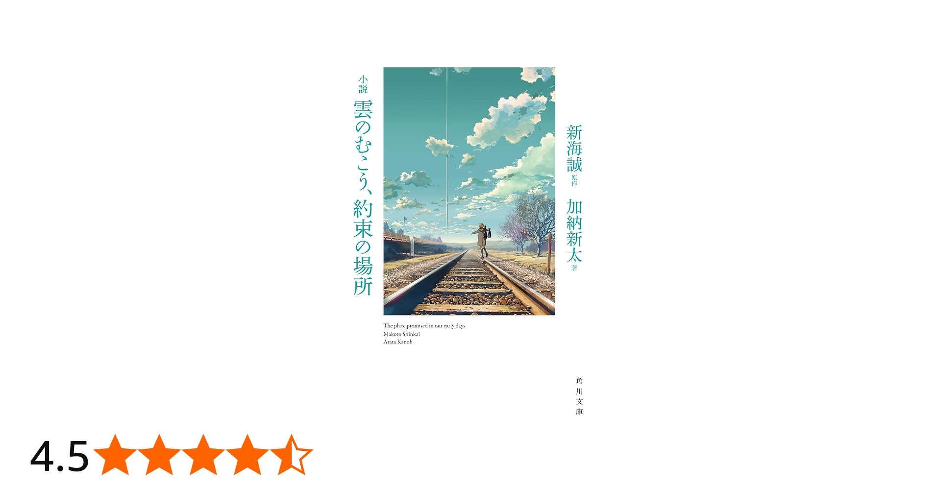 Amazon.co.jp: 小説 雲のむこう、約束の場所 (角川文庫) : 新海 誠