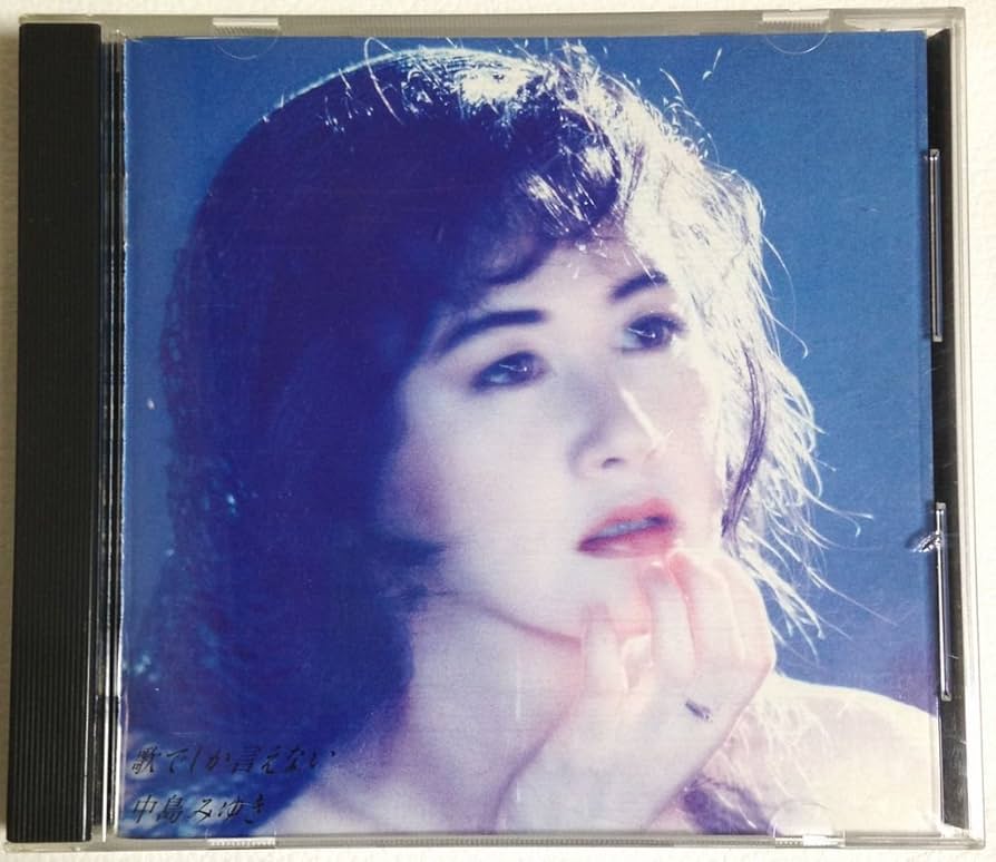 Amazon.co.jp: 歌でしか言えない - 中島みゆき: ミュージック