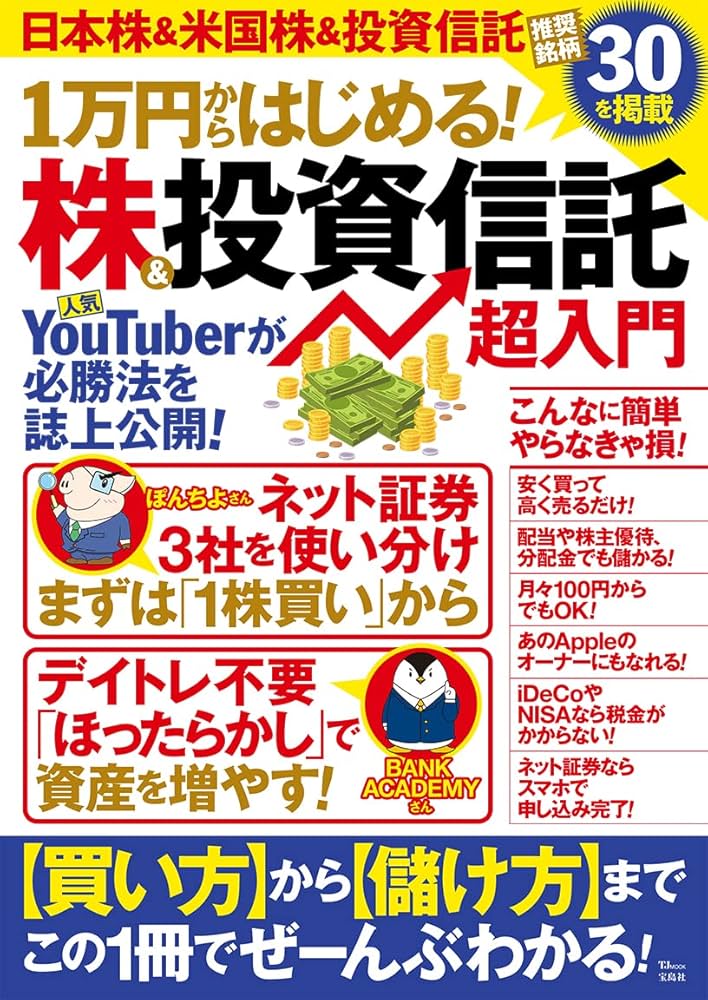 1万円からはじめる! 株&投資信託 超入門 (TJMOOK) | 竹内 弘樹 |本