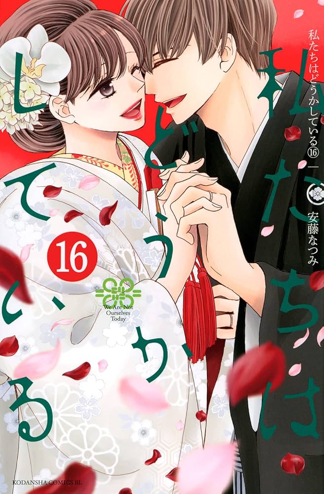 私たちはどうかしている(16) (Be・Loveコミックス) | 安藤 なつみ |本