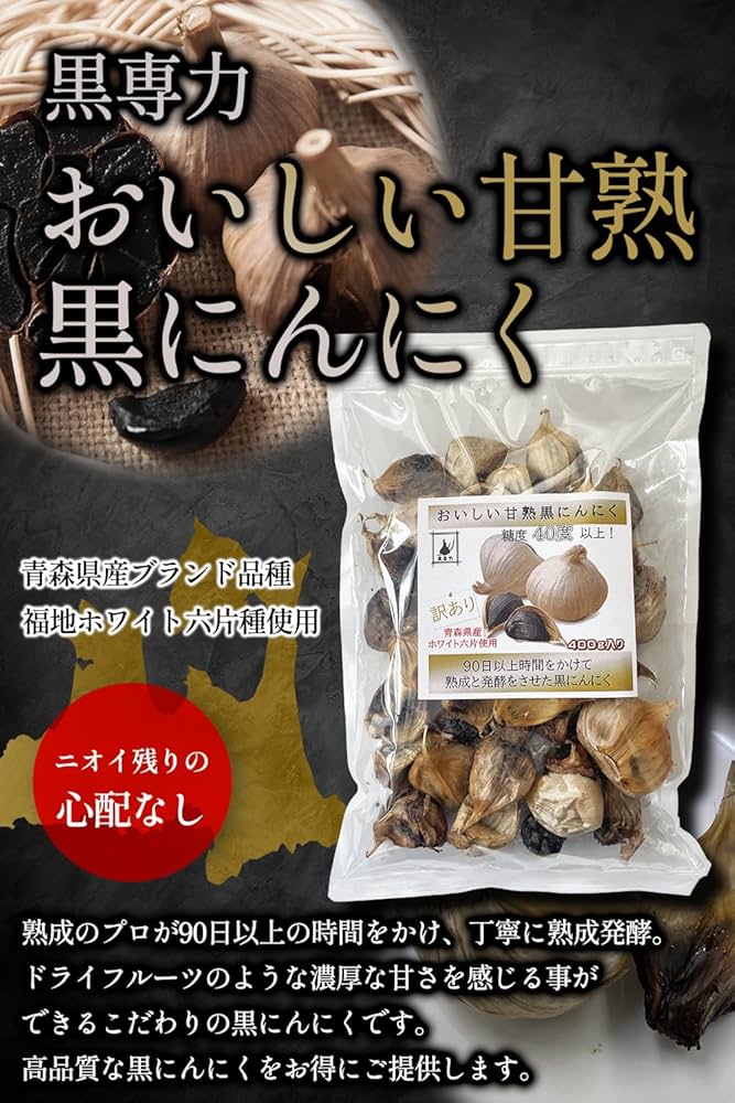 Amazon.co.jp: 黒専力 おいしい甘熟黒にんにく 90日以上の長期熟成発酵