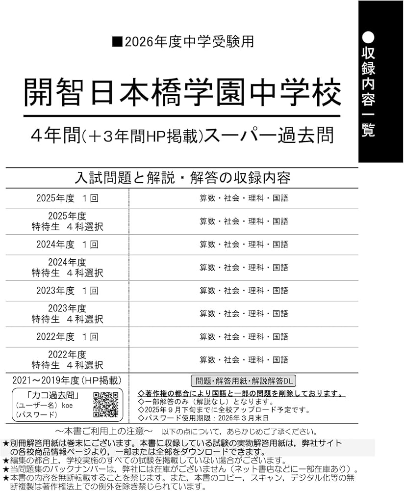 Amazon.co.jp: 開智日本橋学園中学校 2026年度用 4年間（＋3年間HP