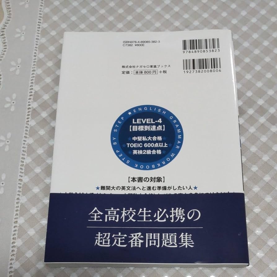 Amazon.co.jp: 英文法レベル別問題集 4 （東進ブックス レベル別問題