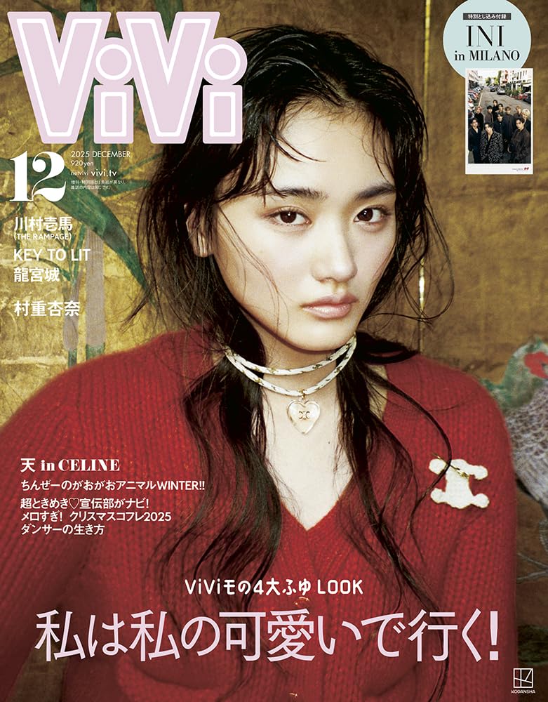 ViVi 2025年12月号通常版 表紙：山﨑天 付録：村重杏奈スペシャル
