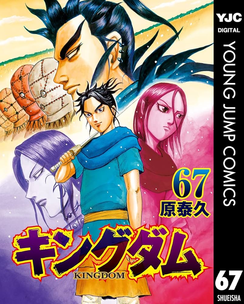 キングダム 67 (ヤングジャンプコミックスDIGITAL) | 原泰久 | 青年