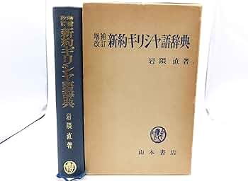 Amazon.co.jp: 新約ギリシャ語辞典 増補改訂 : 岩隈 直: 本