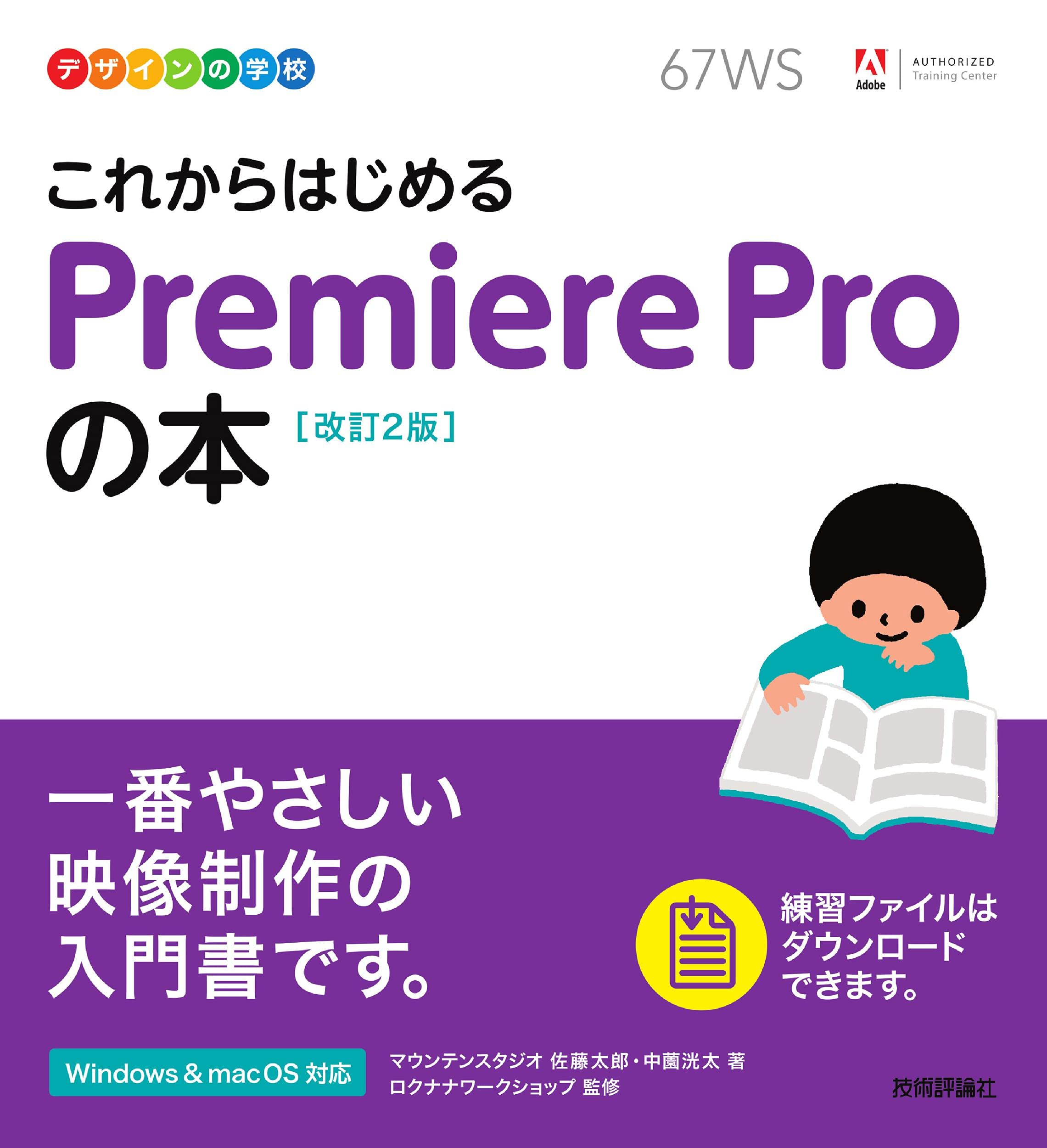デザインの学校 これからはじめる Premiere Proの本 [改訂2版