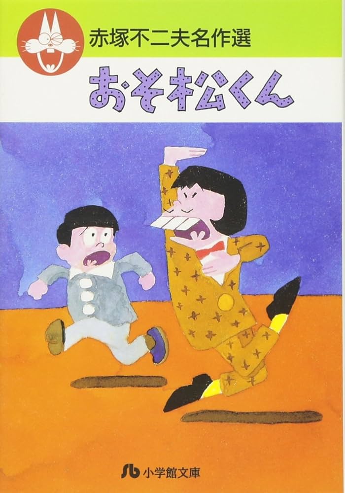 Amazon.co.jp: 赤塚不二夫名作選 (1) (小学館文庫 あG 1) : 赤塚