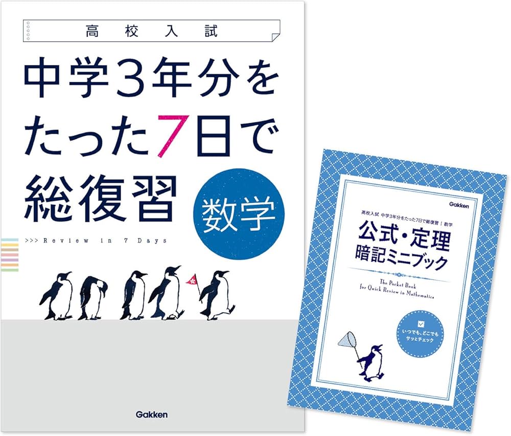 数学 (高校入試 中学3年分をたった7日で総復習) | 学研プラス |本