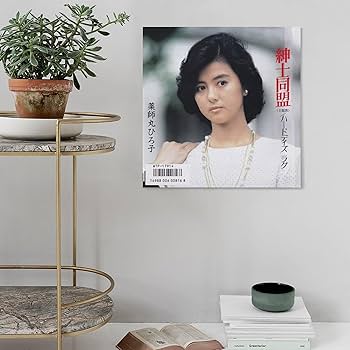 Amazon.co.jp: 薬師丸ひろ子 女優 歌手 若い頃 レトロ9 ポスター