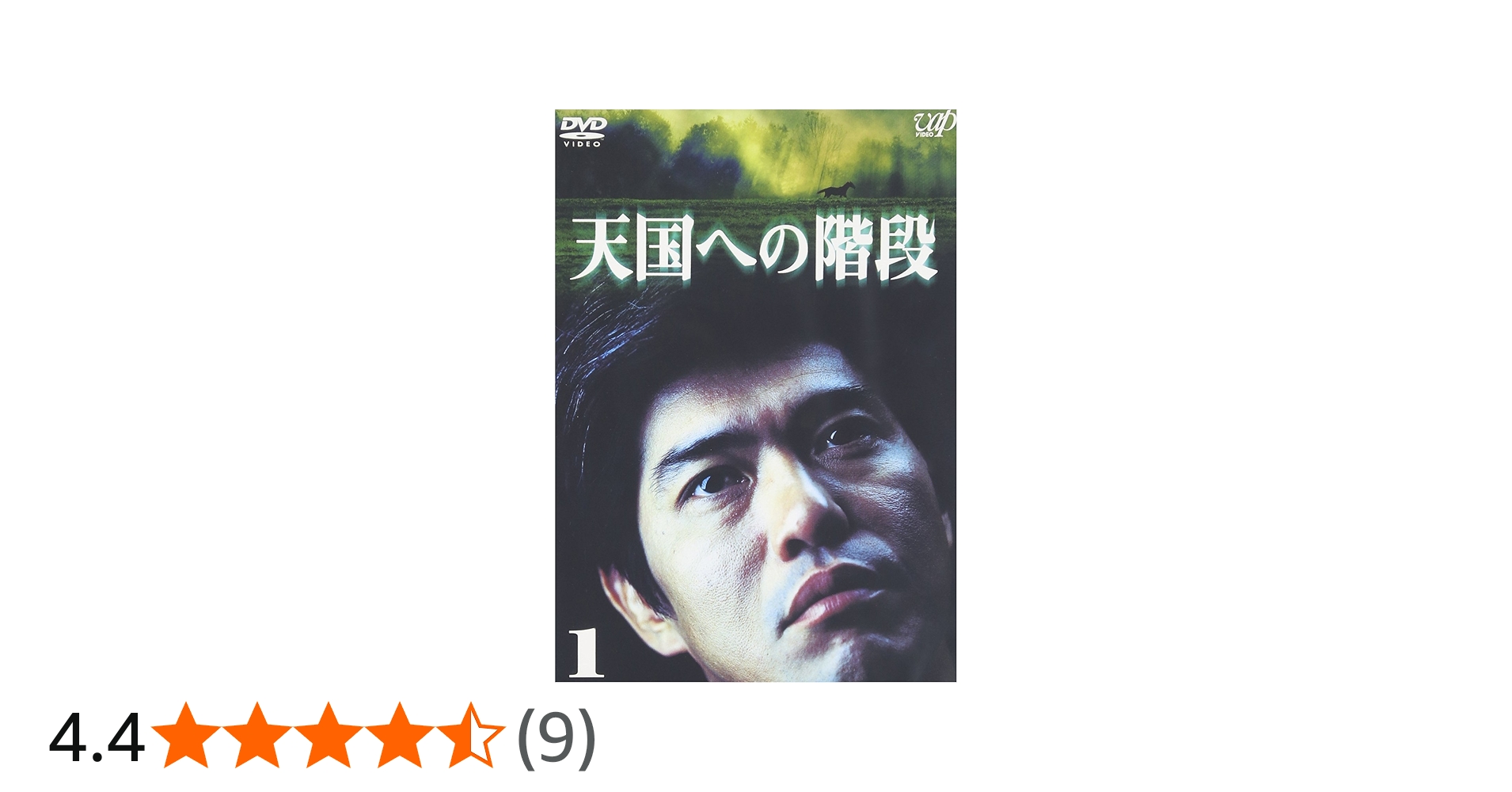 Amazon.co.jp: 天国への階段 Vol.1 [DVD] : 佐藤浩市, 本上まなみ
