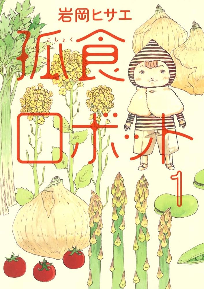 孤食ロボット 1 (ヤングジャンプコミックス) | 岩岡 ヒサエ |本 | 通販