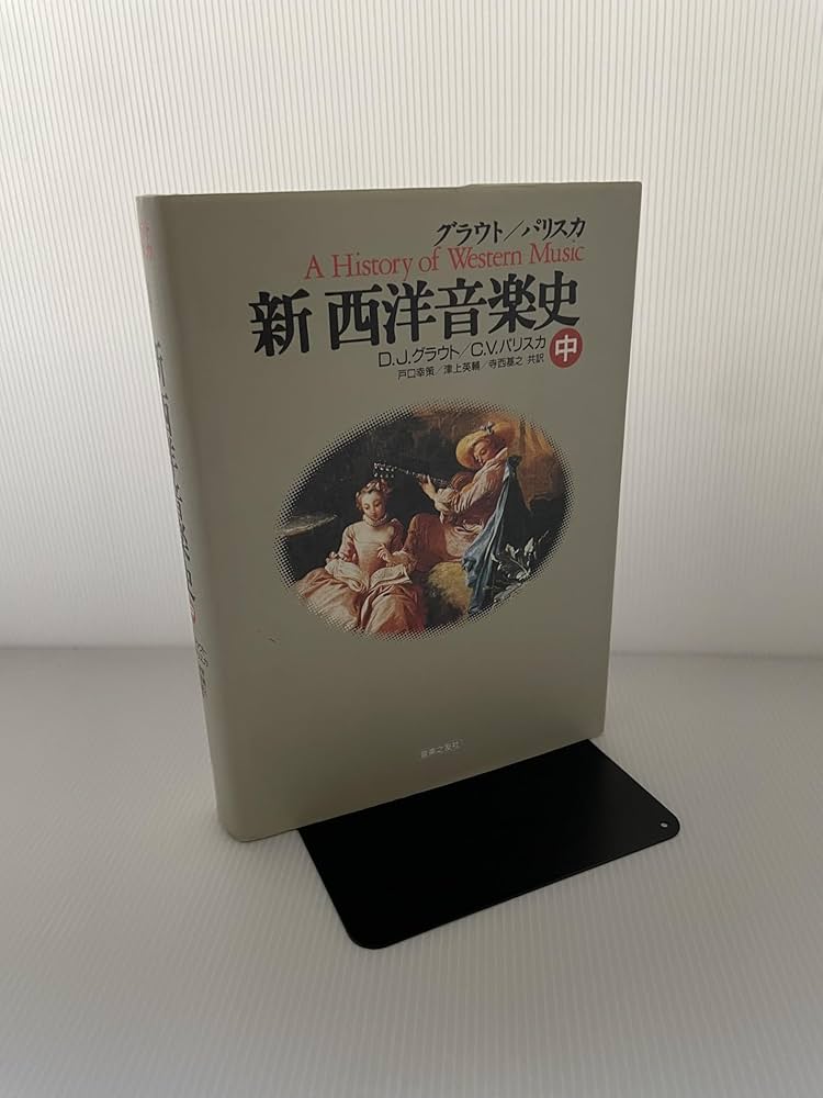グラウト/パリスカ 新西洋音楽史(中) | ドナルド ジェイ グラウト