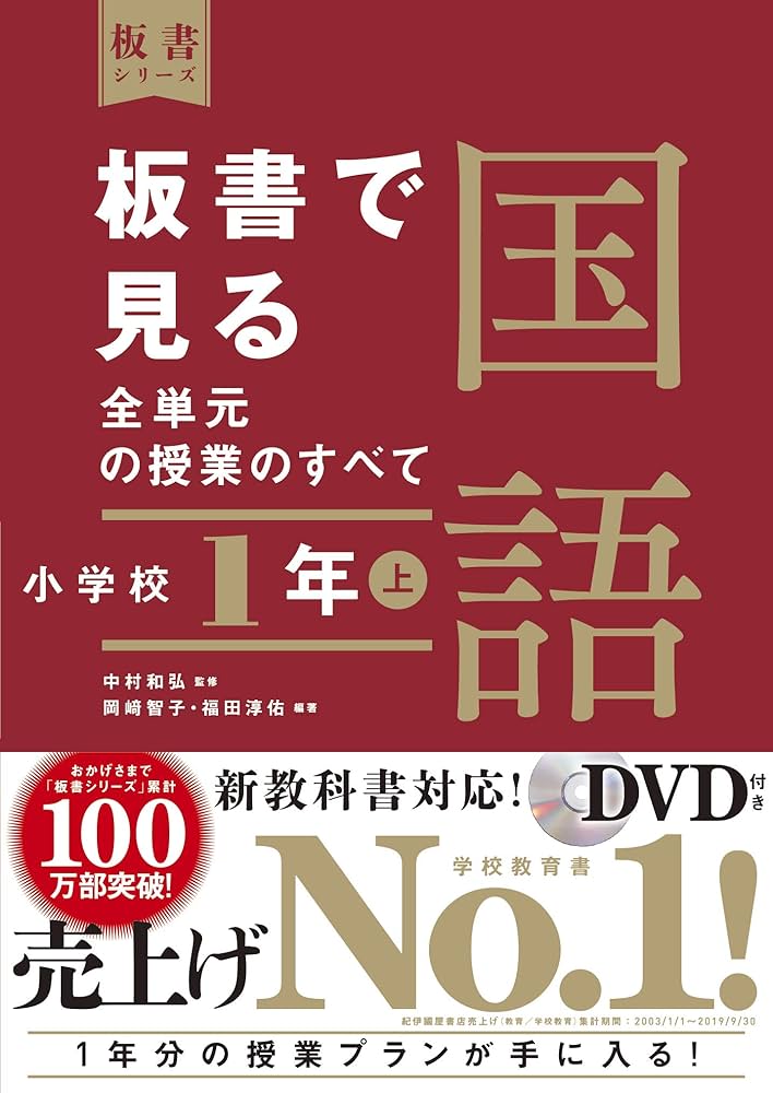 板書で見る全単元の授業のすべて 国語 小学校1年上 (板書シリーズ