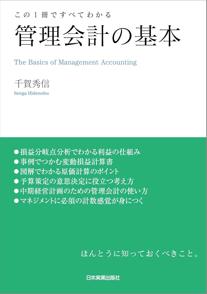 管理会計の基本 (この1冊ですべてわかる) | 千賀 秀信 |本 | 通販 | Amazon