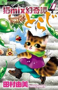 猫mix幻奇譚とらじ (7) (フラワーコミックスアルファ) | 田村 由美 |本