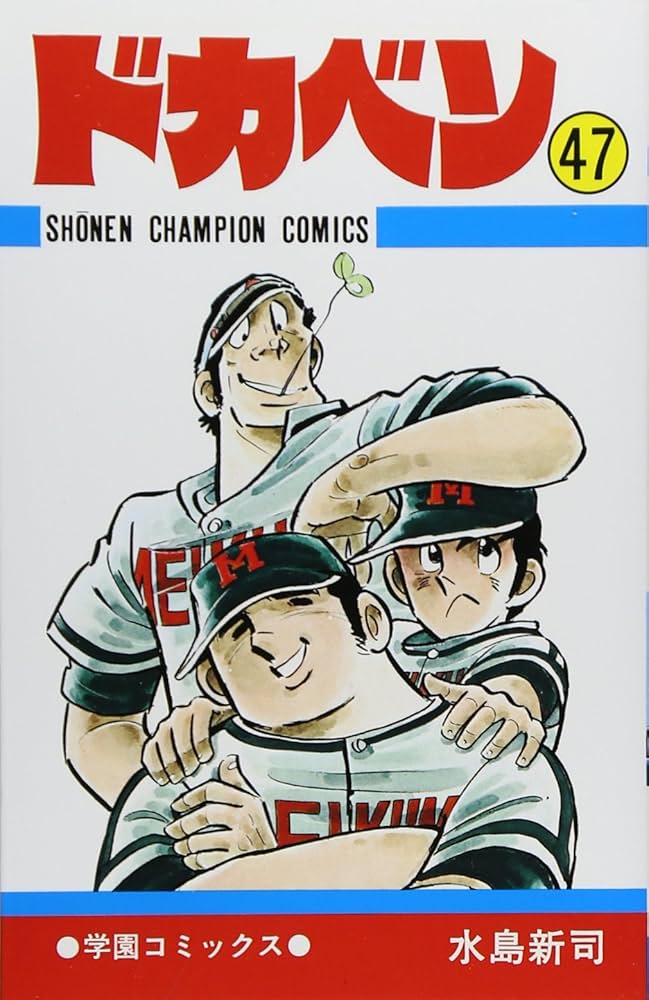 Amazon.co.jp: ドカベン (47) (少年チャンピオン・コミックス) : 水島