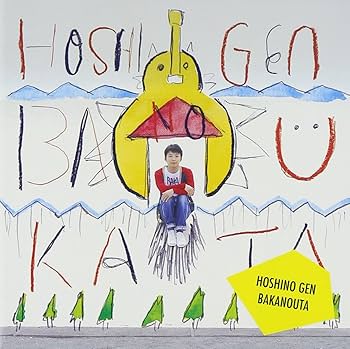 Amazon.co.jp: ばかのうた: ミュージック