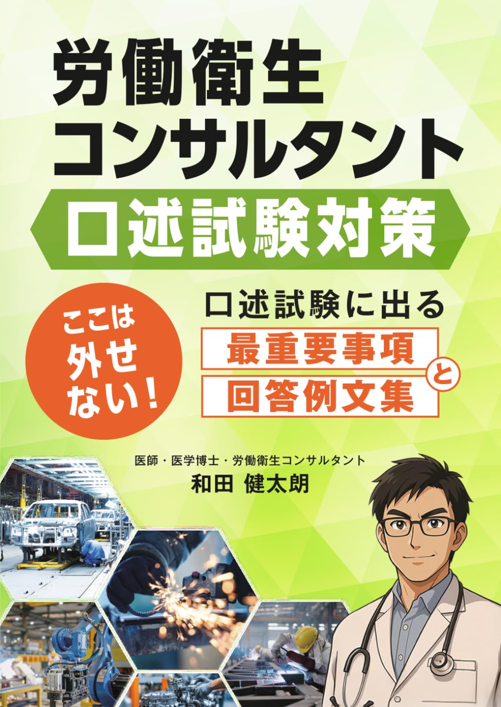 労働衛生コンサルタント試験（口述）対策 ここは外せない！ 口述試験に