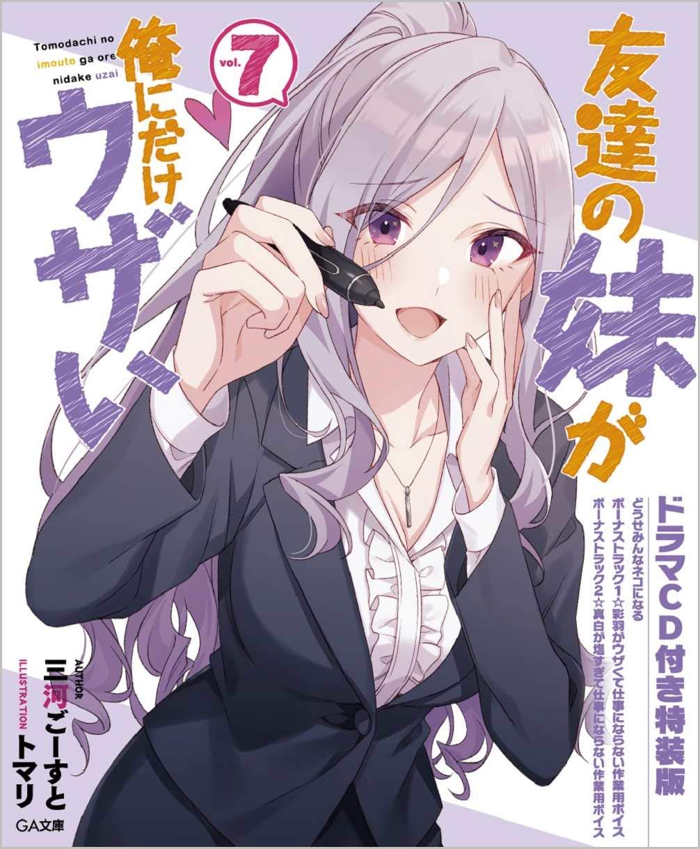 Amazon.co.jp: 友達の妹が俺にだけウザい7 ドラマCD付き特装版 (GA文庫