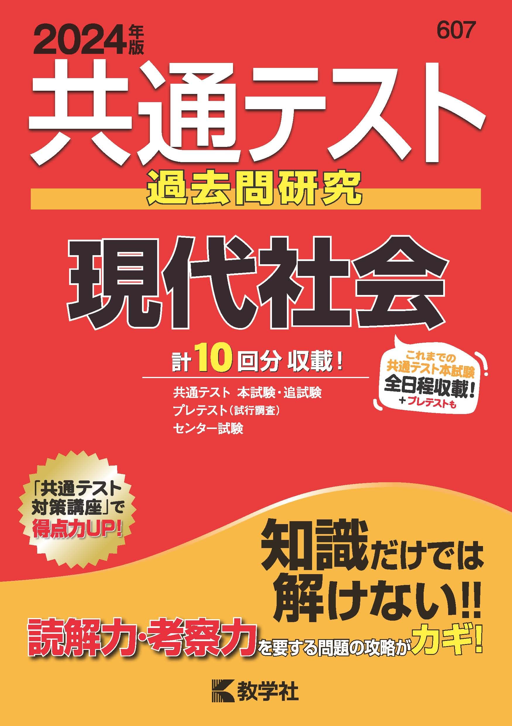 共通テスト過去問研究 現代社会 (2024年版共通テスト赤本シリーズ
