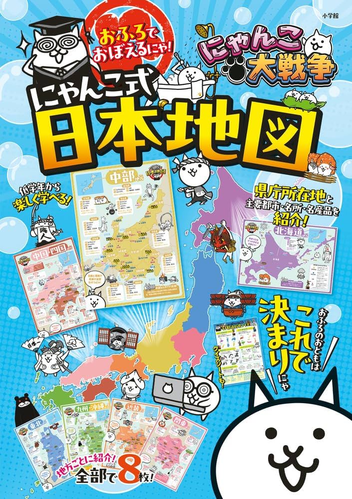 にゃんこ大戦争 おふろでおぼえるにゃ!にゃんこ式日本地図