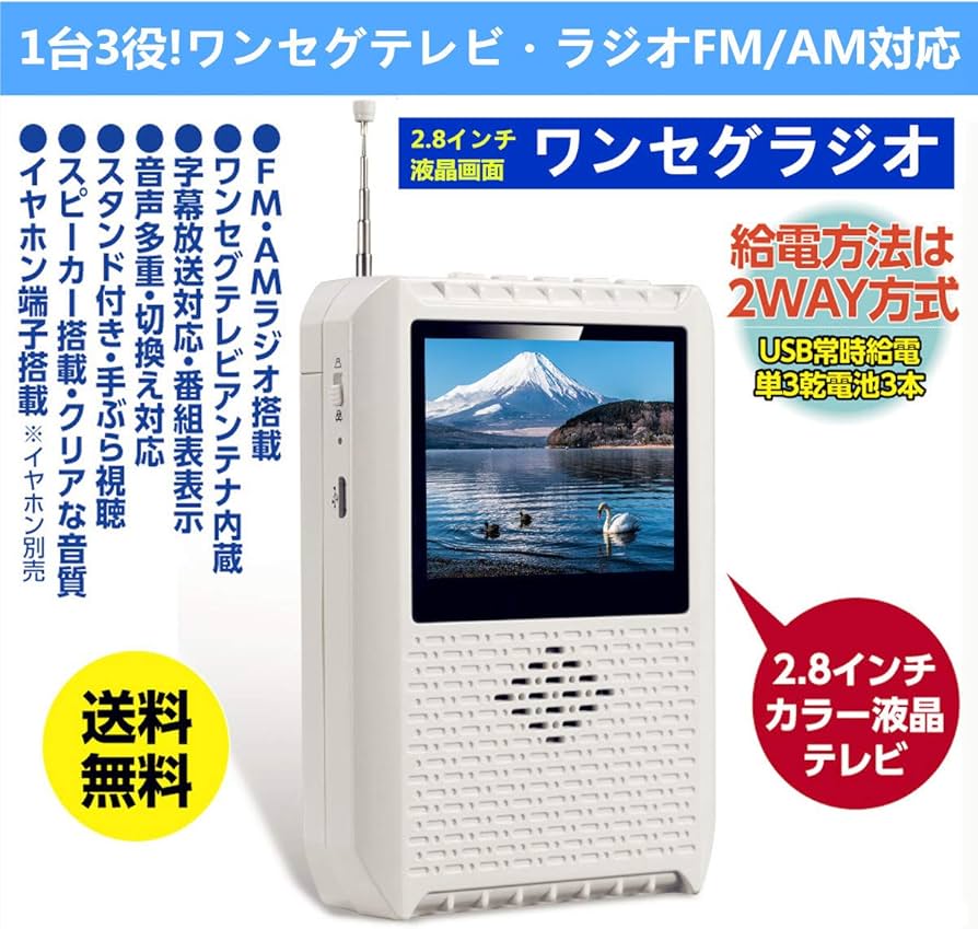 Amazon | ワンセグテレビ ポータブルテレビ 2.8インチ液晶画面 FM/AM