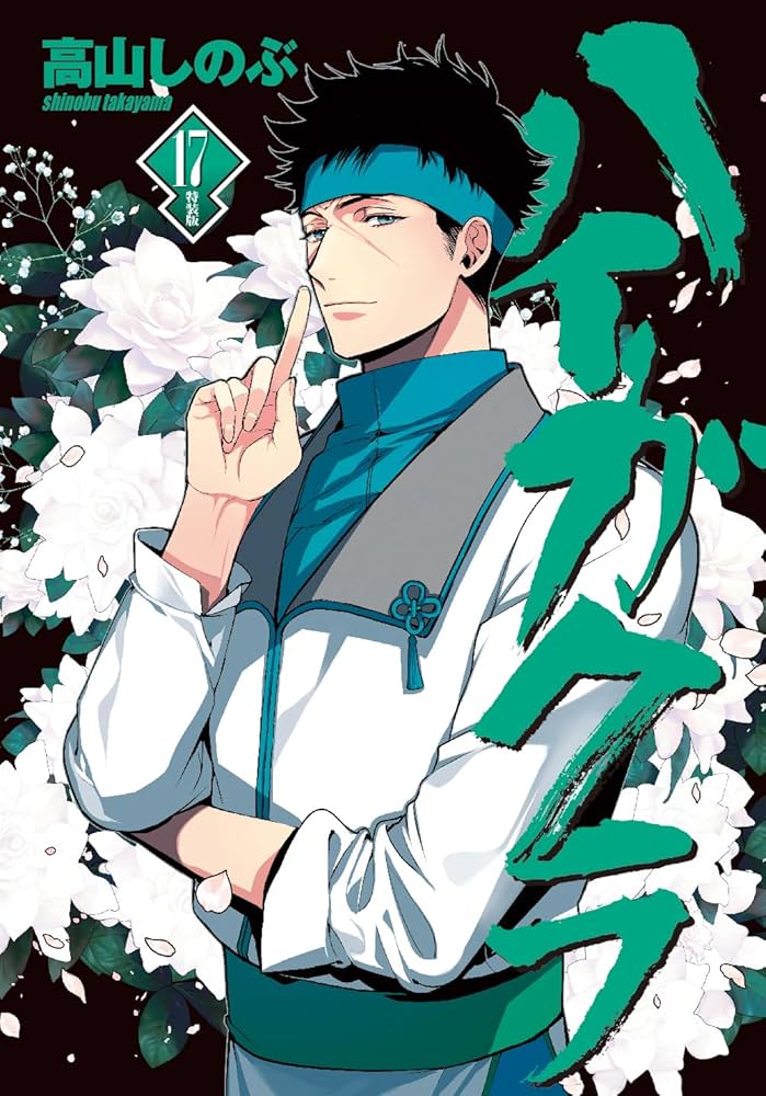 Amazon.co.jp: ハイガクラ 17巻 特装版 (ZERO-SUMコミックス) : 高山