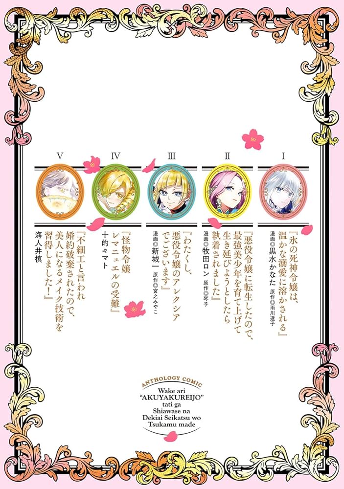 訳アリ悪役令嬢たちが幸せな溺愛生活を掴むまで アンソロジーコミック