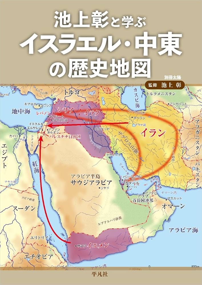 Amazon.co.jp: 池上彰と学ぶ イスラエル・中東の歴史地図 (別冊太陽