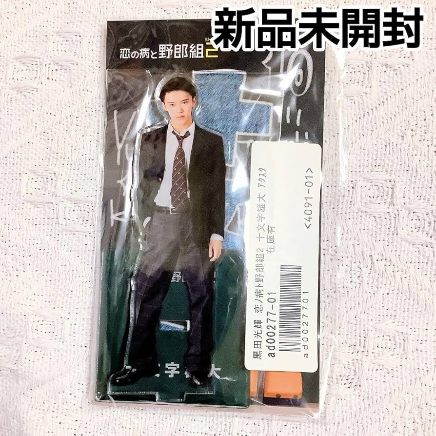 Amazon.co.jp: 恋の病と野郎組2 少年忍者 黒田光輝 アクスタ アクリル