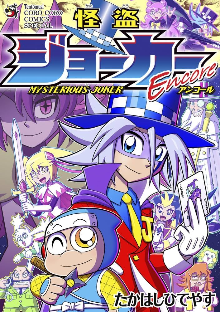 怪盗ジョーカーEncore」トランプ付きコミックス ([特装版コミック