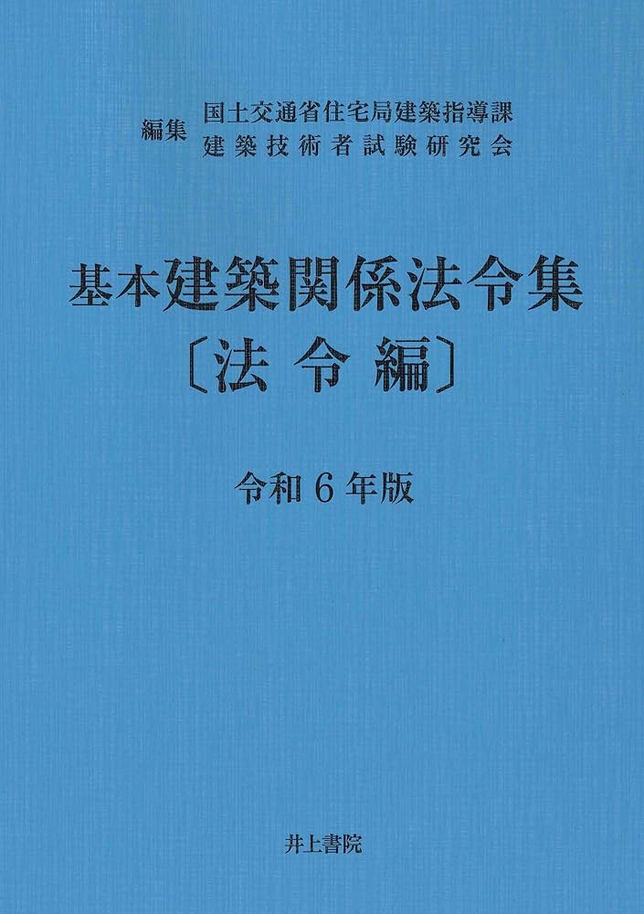 Amazon.co.jp: 基本建築関係法令集 法令編 令和6年版 : 国土交通省住宅