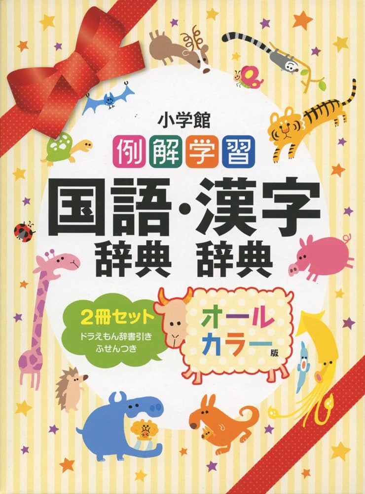 Amazon.co.jp: 例解学習国語辞典・漢字辞典(2冊セット)―オールカラー版
